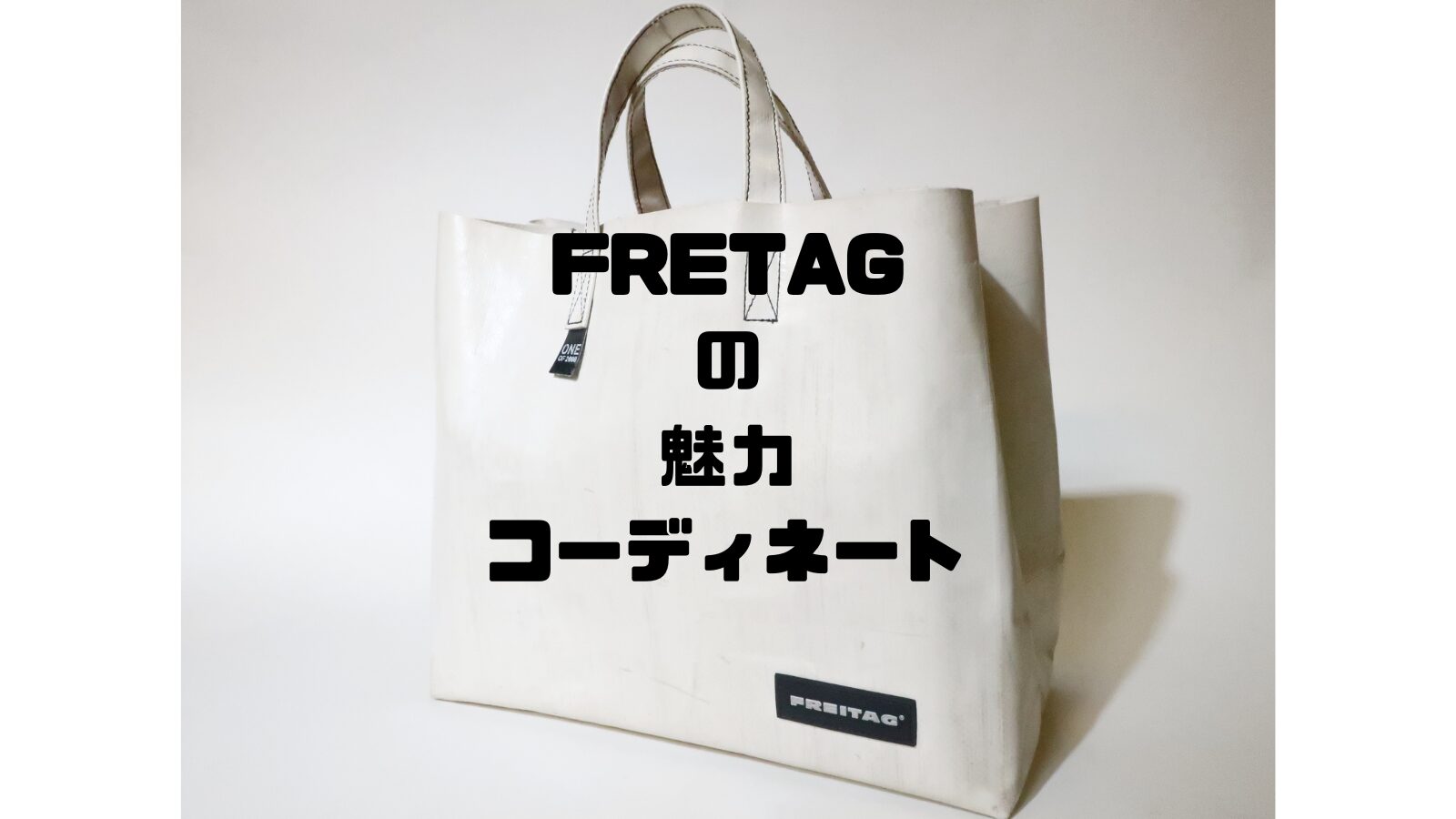 サステナブルブランド FREITAGとは 魅力 コーディネート | ivoryblog